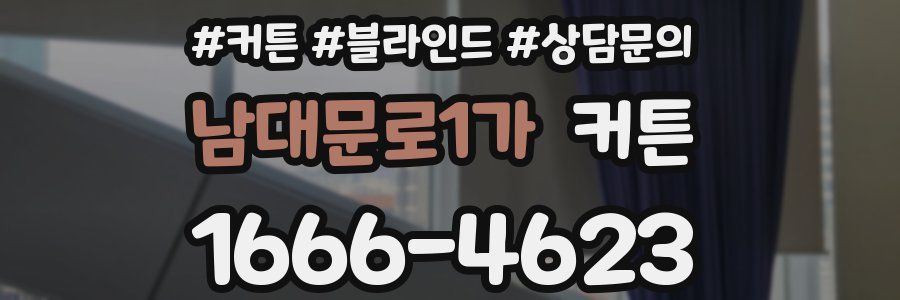 남대문로1가 커튼