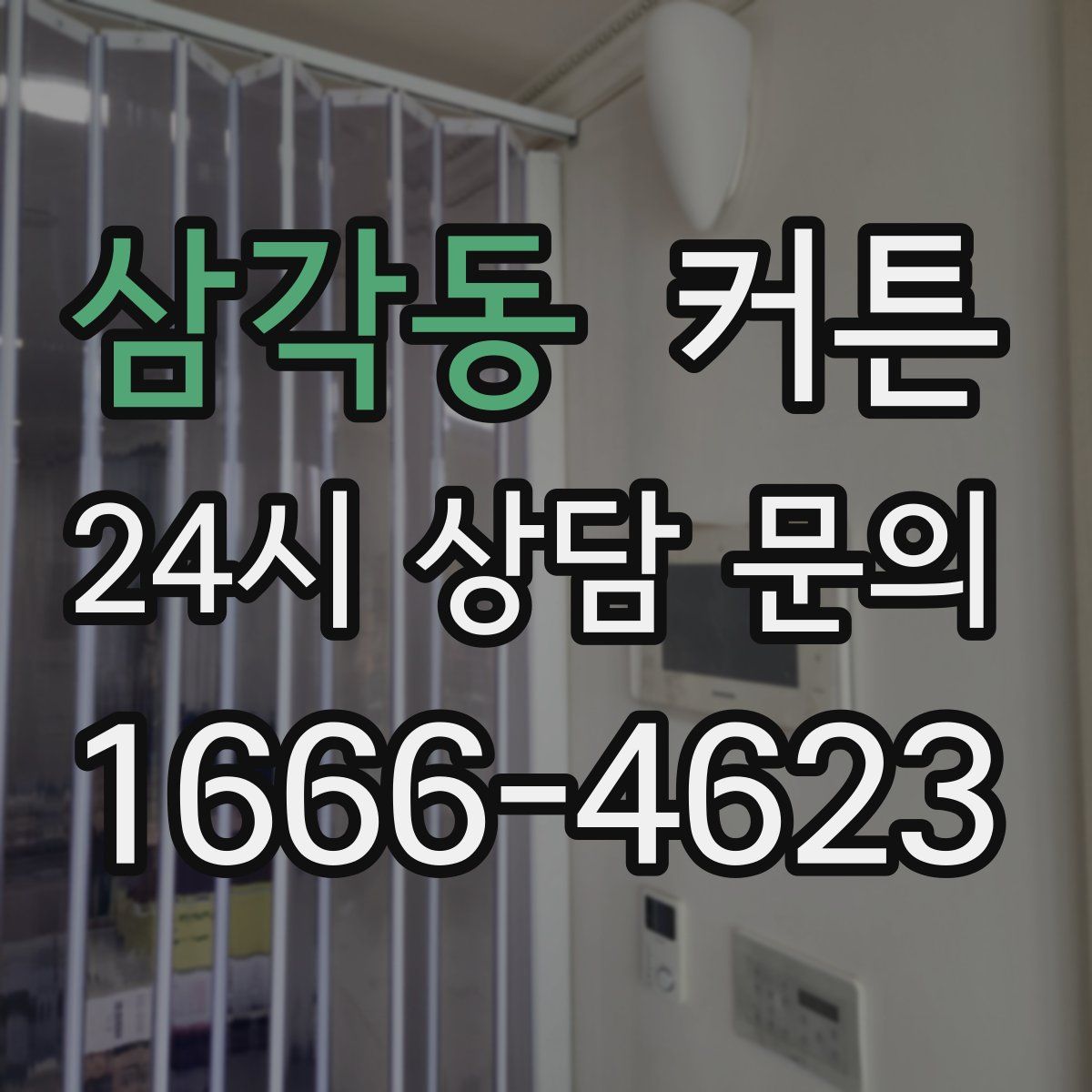 삼각동 커튼