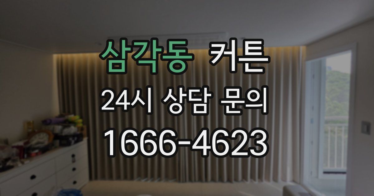 삼각동 커튼