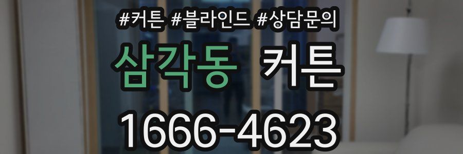 삼각동 커튼