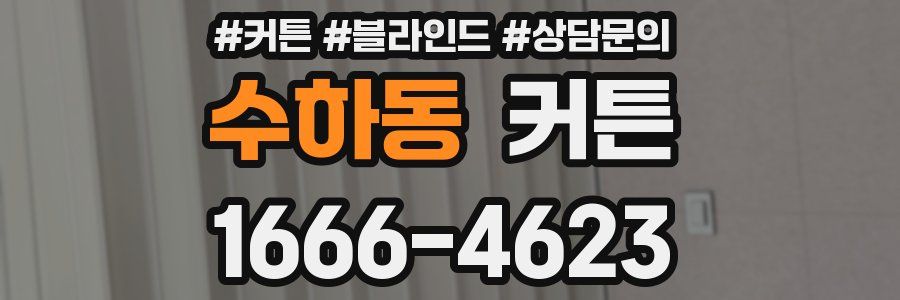 수하동 커튼