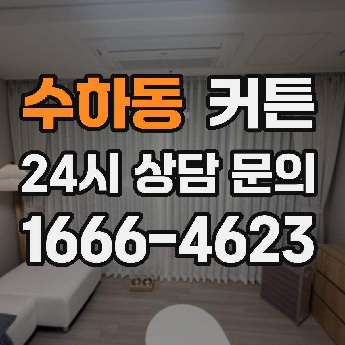수하동 커튼