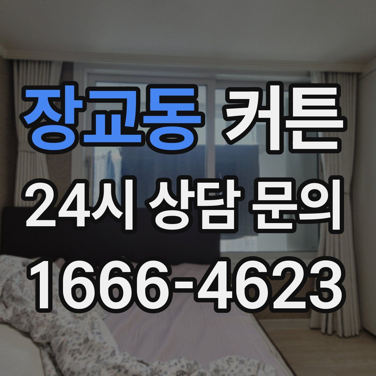 장교동 커튼