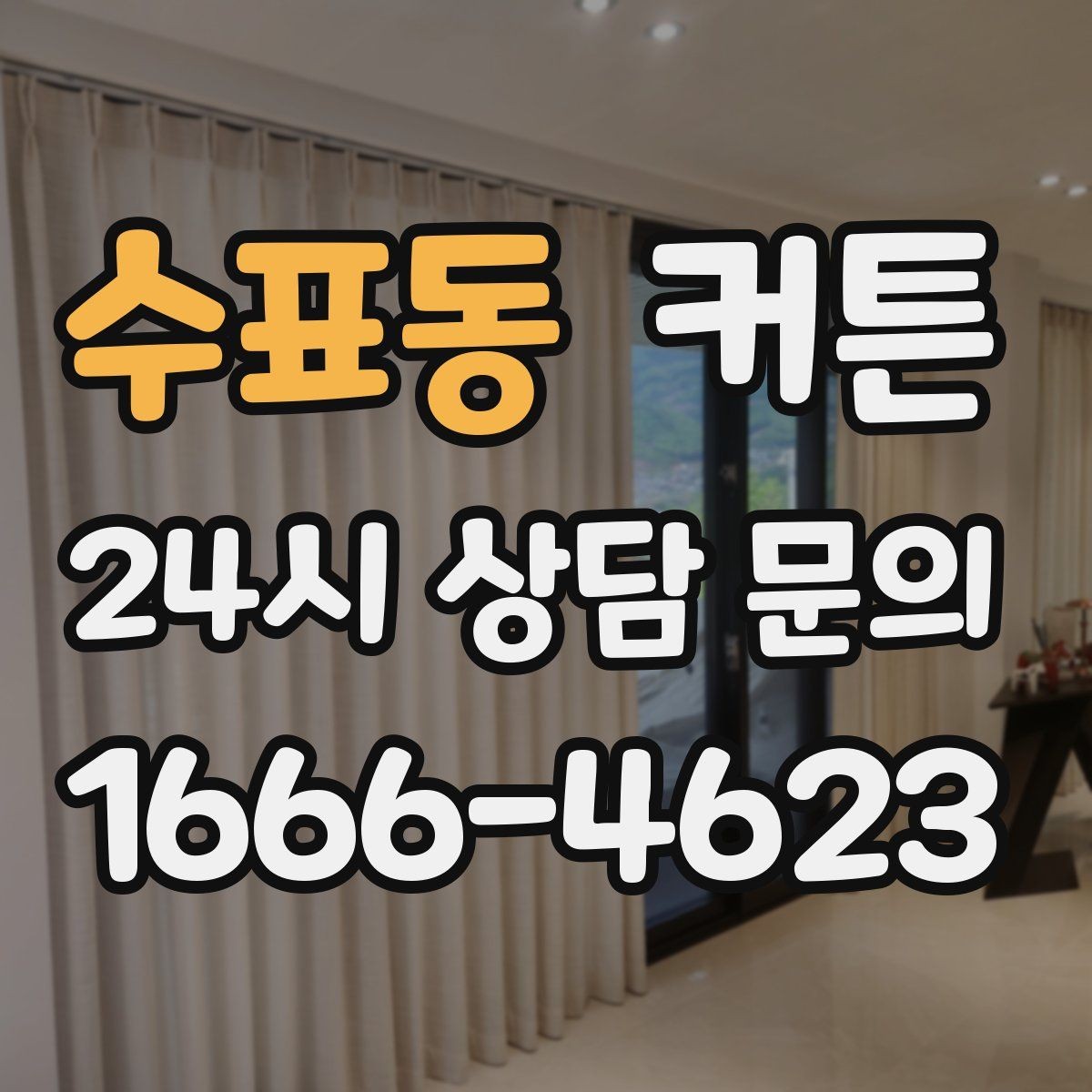 수표동 커튼 마감 디테일이 전체 인상을 바꾸는 순간