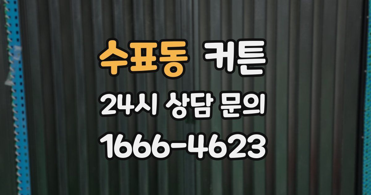 수표동 커튼