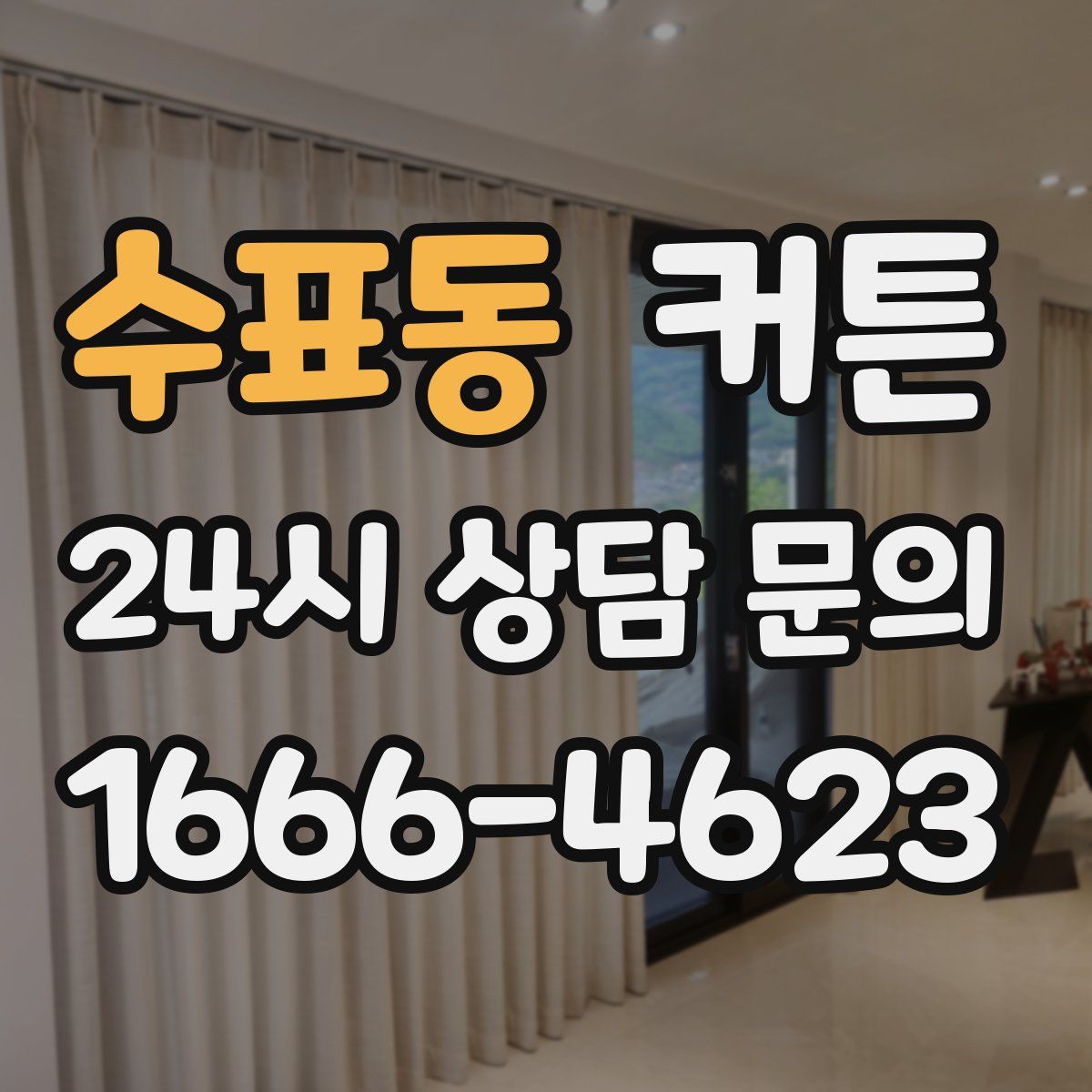 수표동 커튼