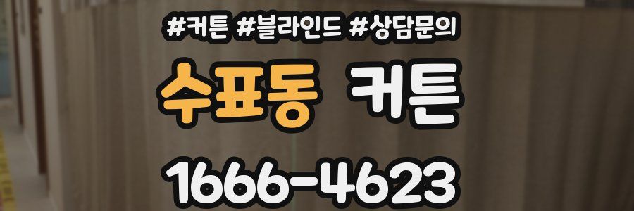 수표동 커튼