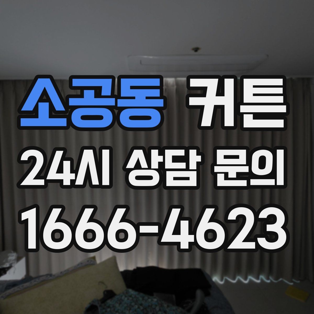 소공동 커튼 원룸처럼 좁은 공간에 맞는 아이디어