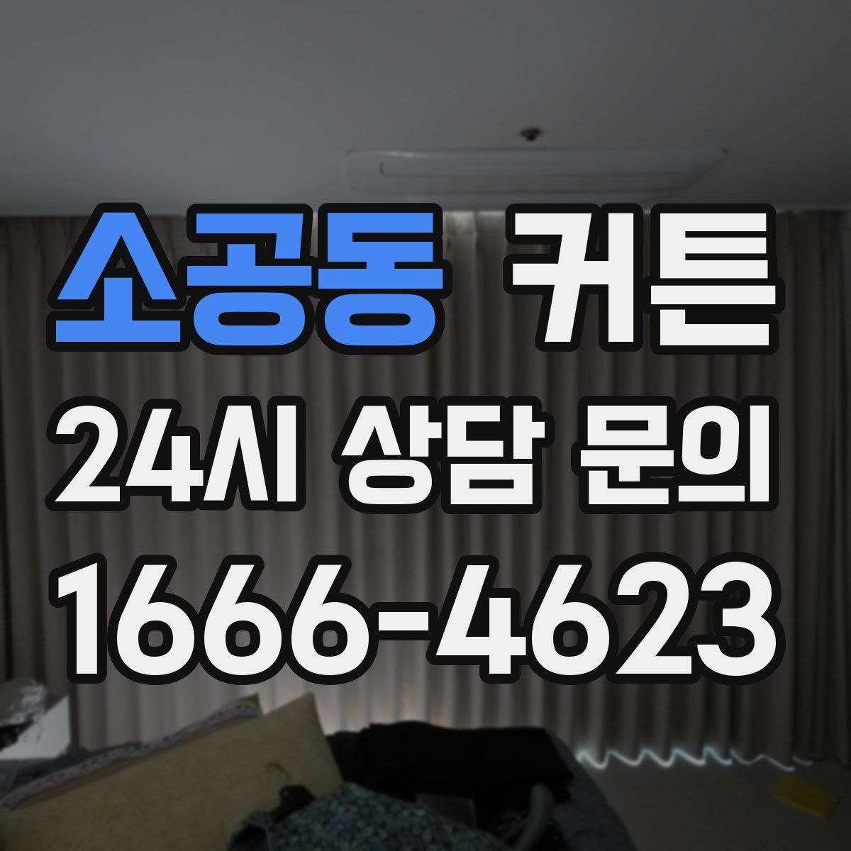 소공동 커튼