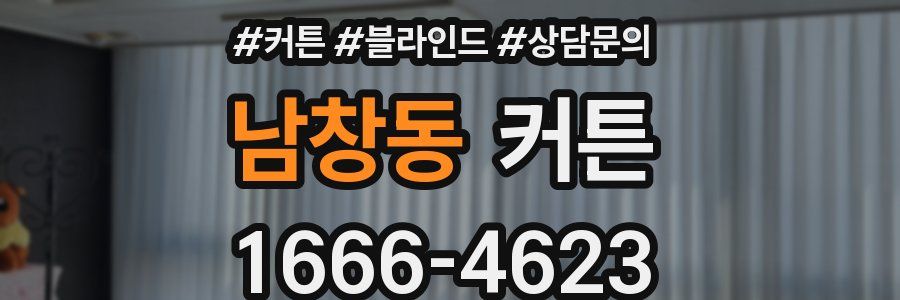 남창동 커튼
