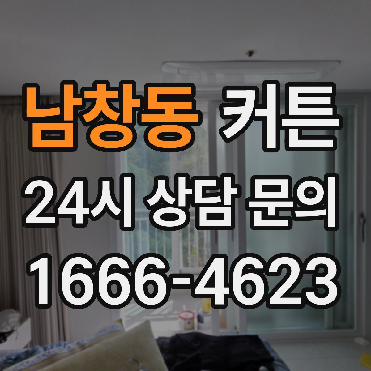 남창동 커튼