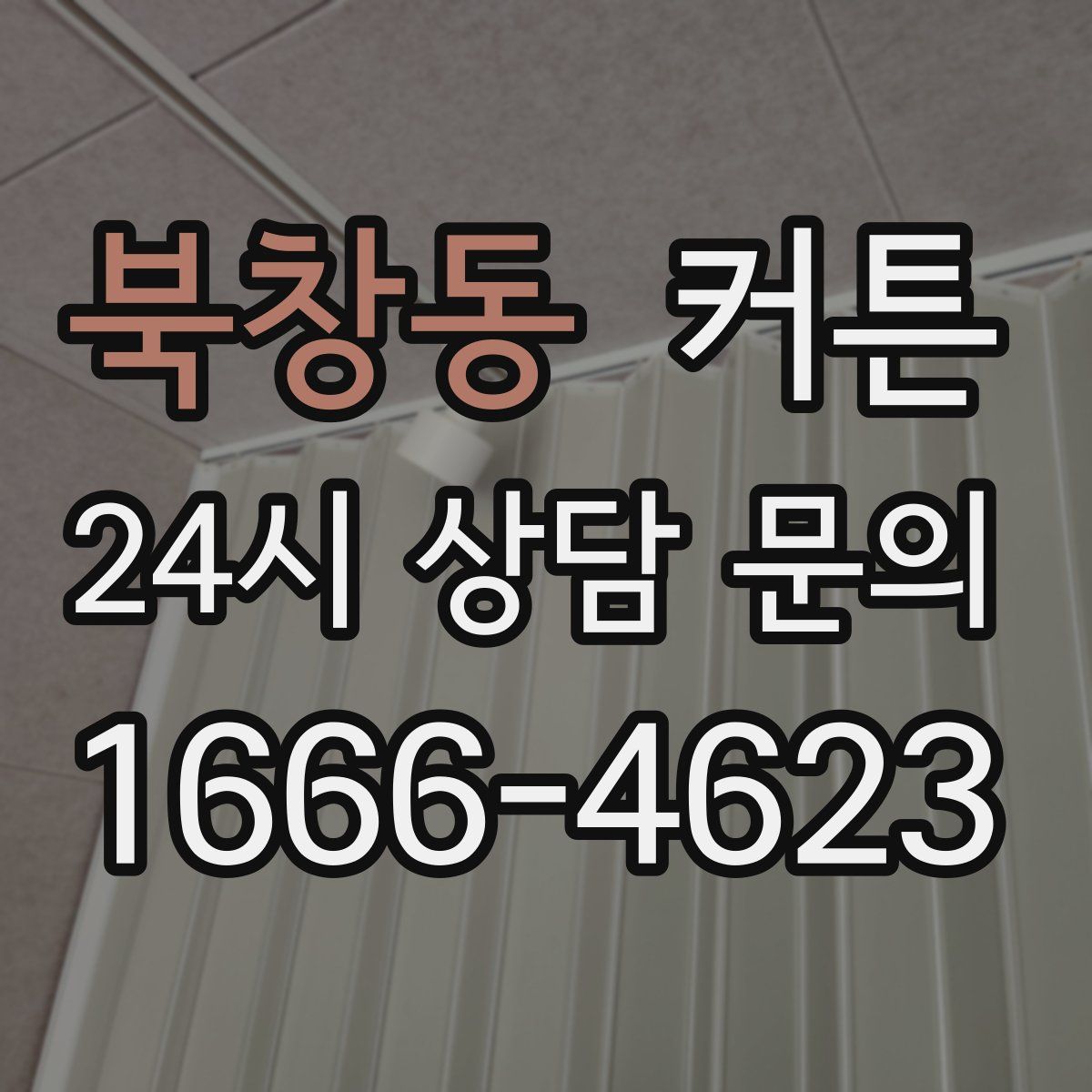 북창동 커튼