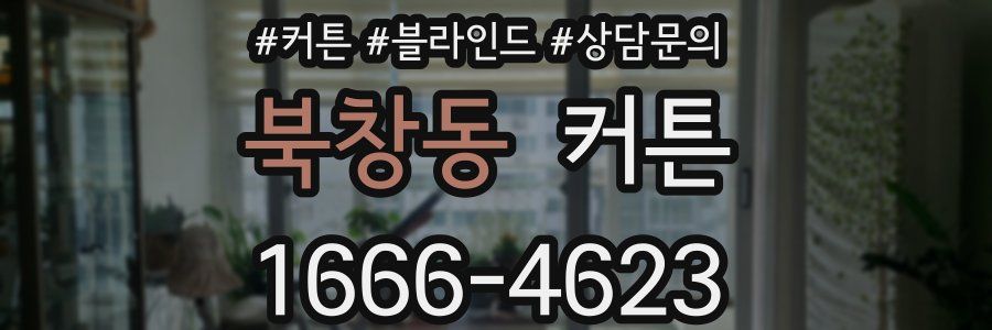 북창동 커튼