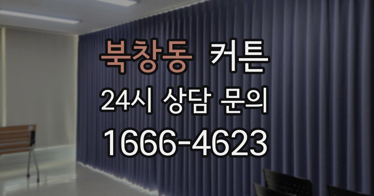 북창동 커튼