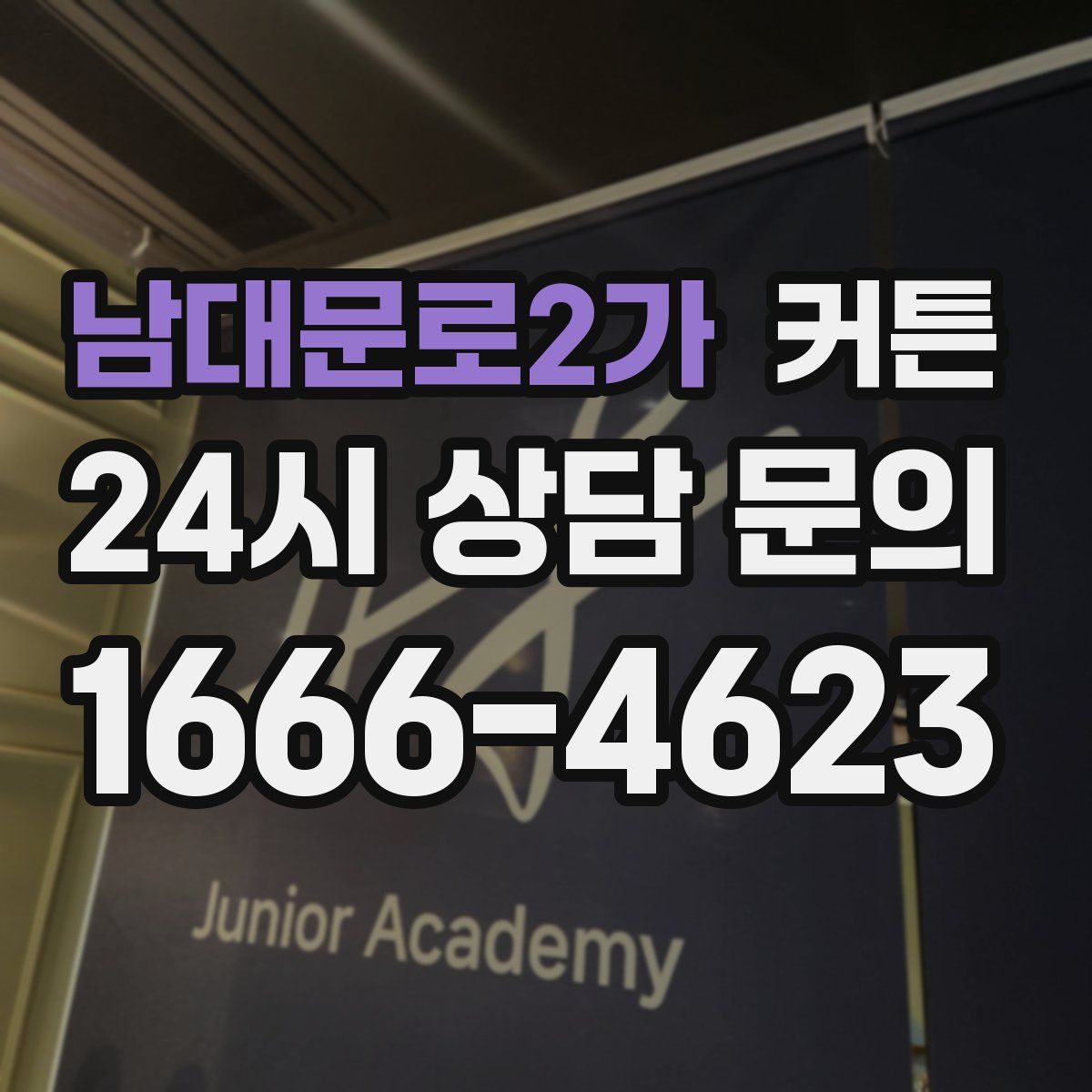 남대문로2가 커튼
