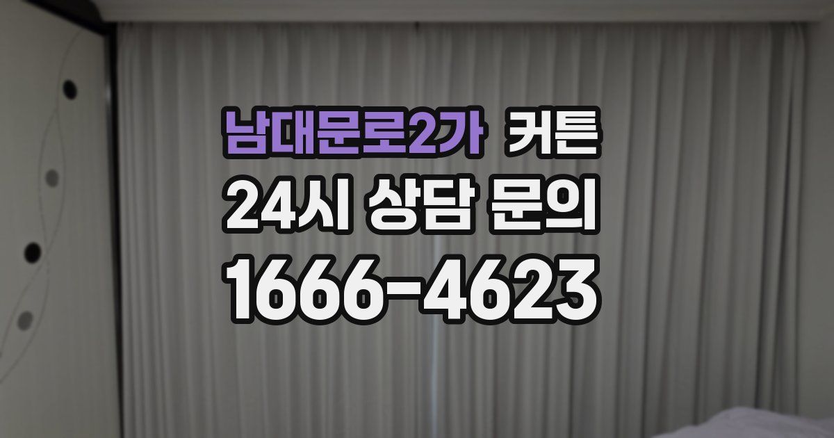 남대문로2가 커튼