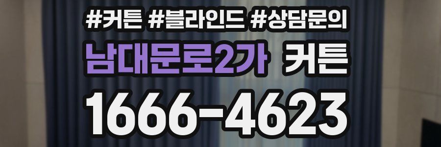 남대문로2가 커튼