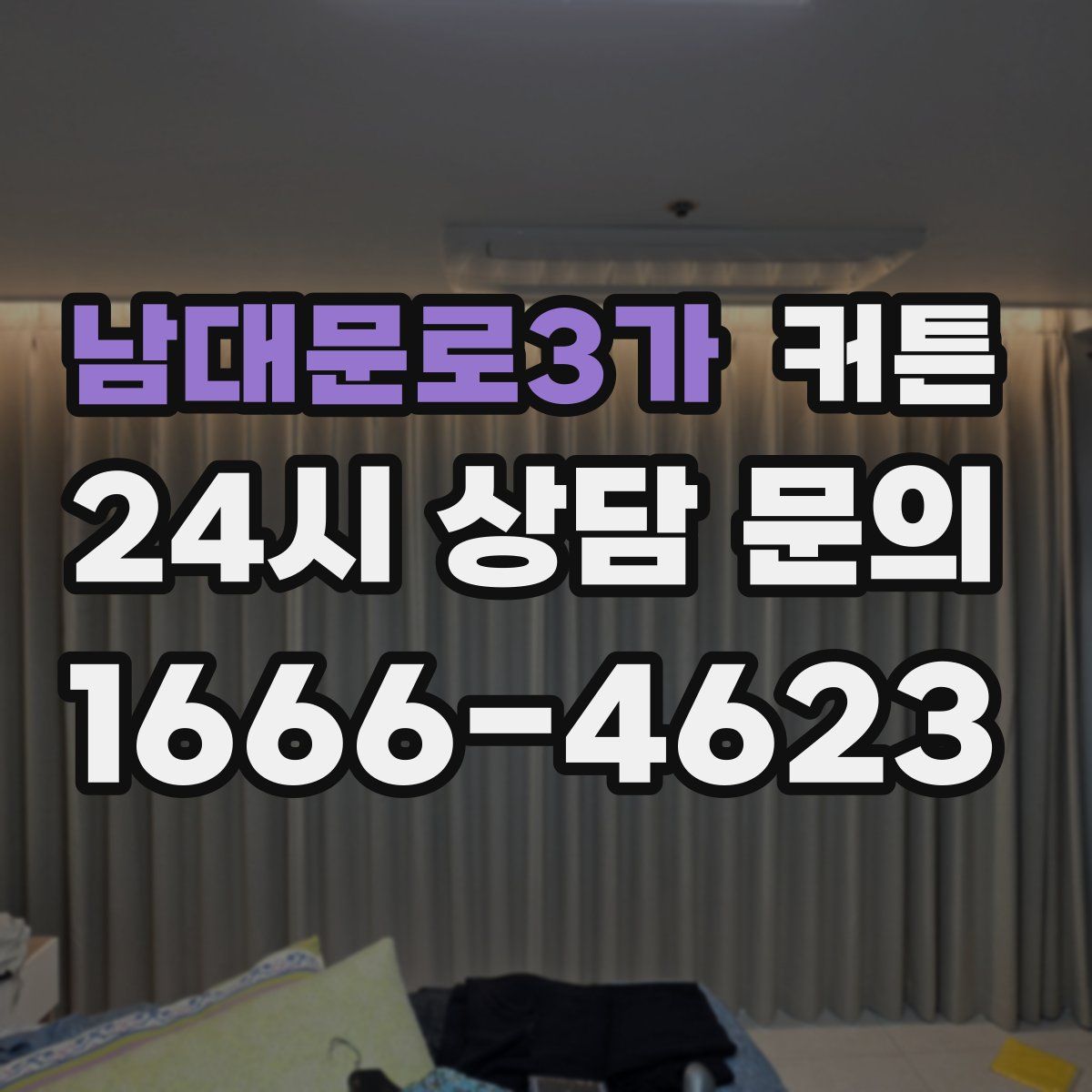 남대문로3가 커튼