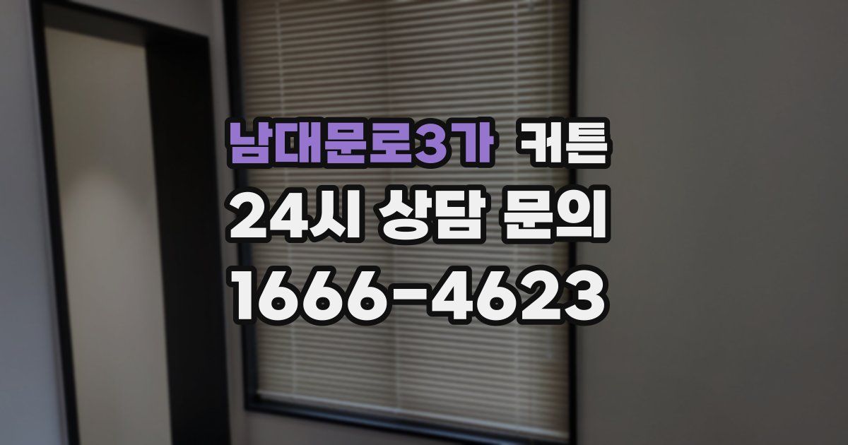남대문로3가 커튼