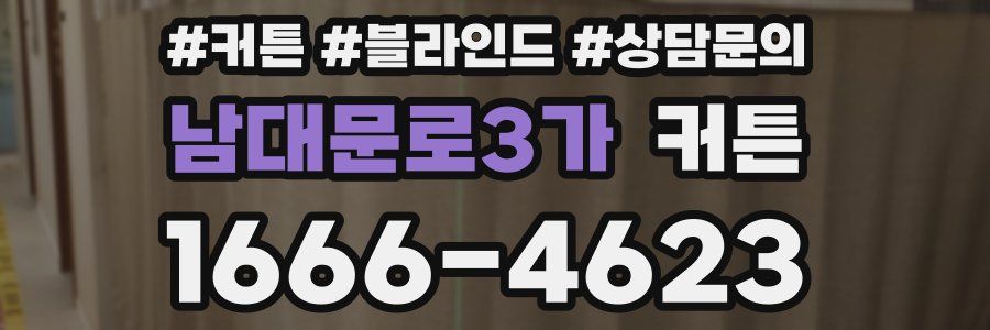 남대문로3가 커튼