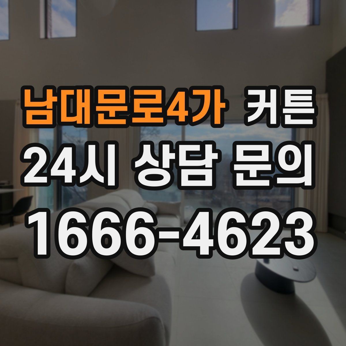 남대문로4가 커튼 색상 고를 때 집 분위기 살리는 기준