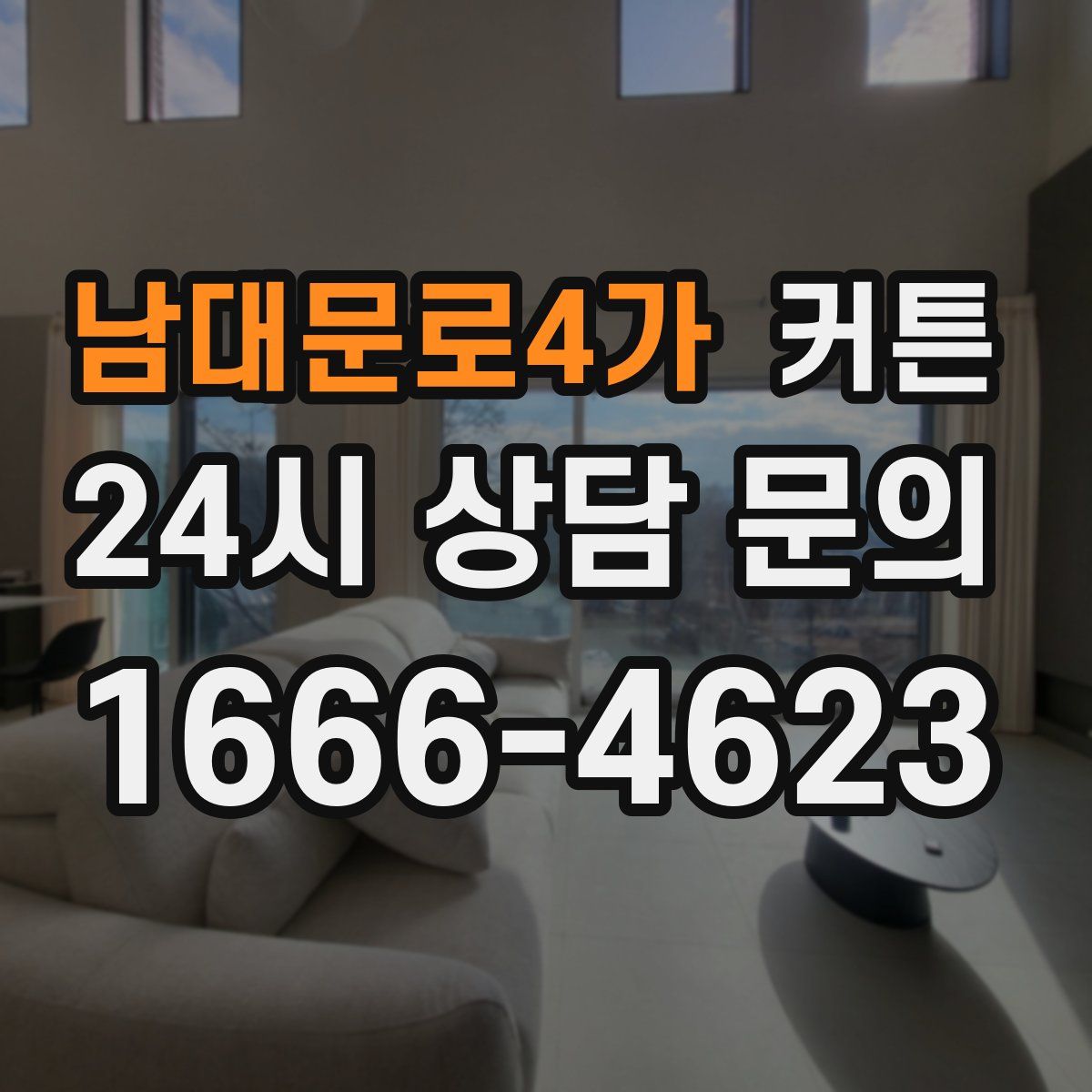 남대문로4가 커튼