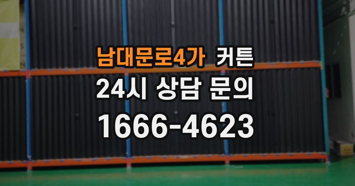 남대문로4가 커튼