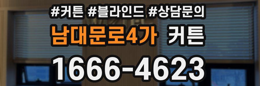 남대문로4가 커튼