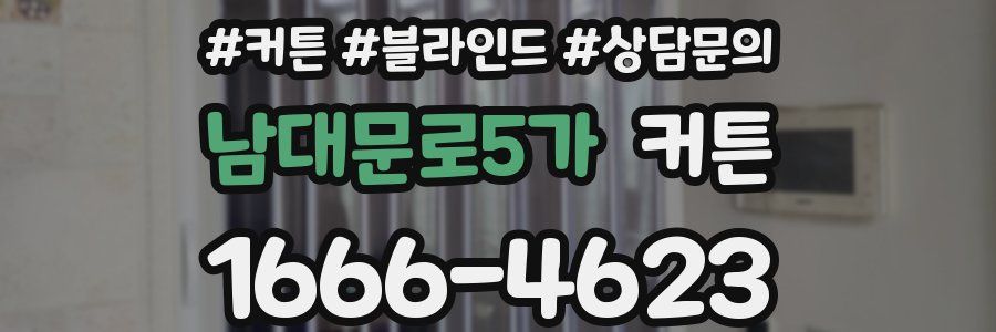 남대문로5가 커튼