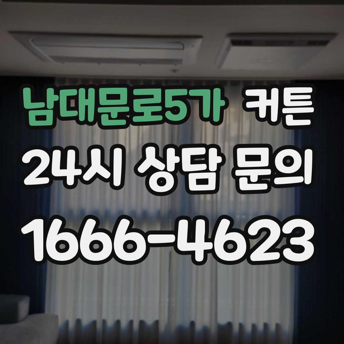 남대문로5가 커튼