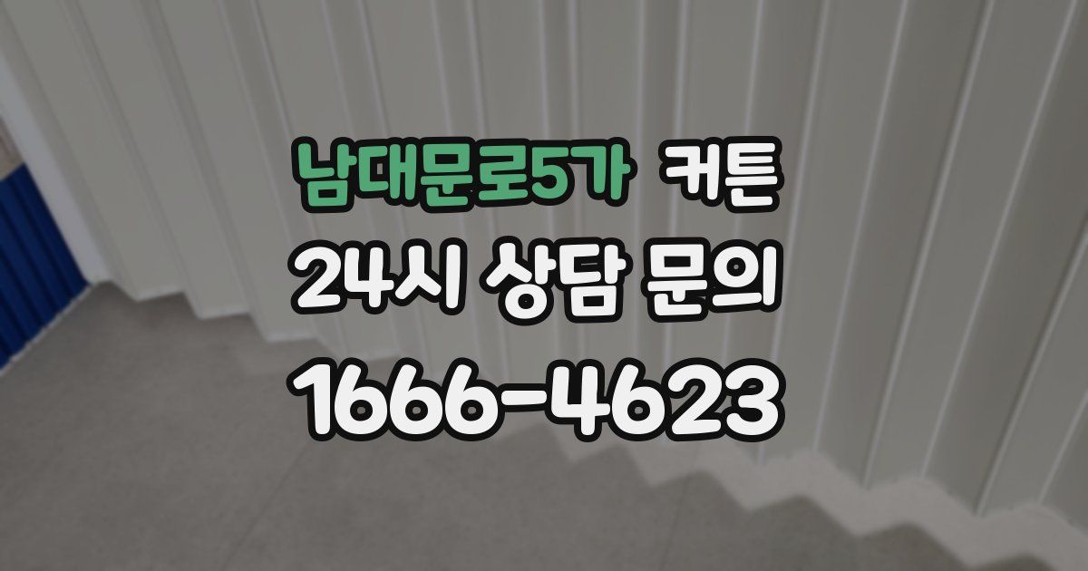 남대문로5가 커튼