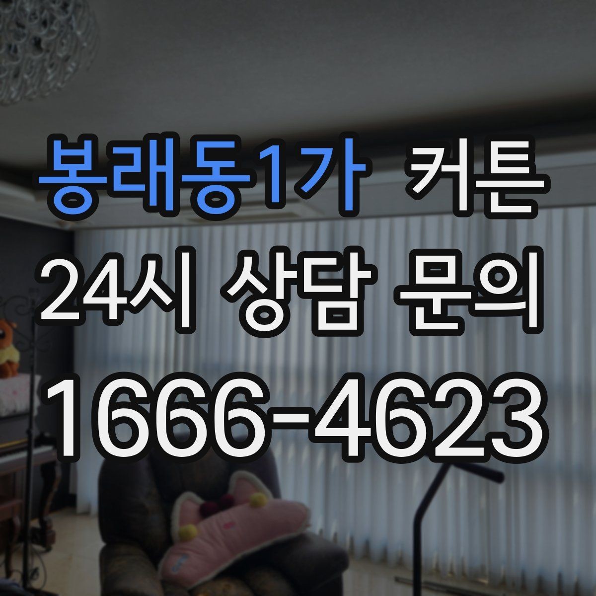 봉래동1가 커튼 집안 조도를 낮추지 않으면서 프라이버시 지키기