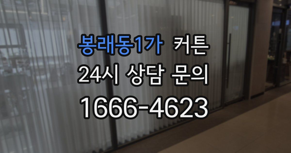봉래동1가 커튼