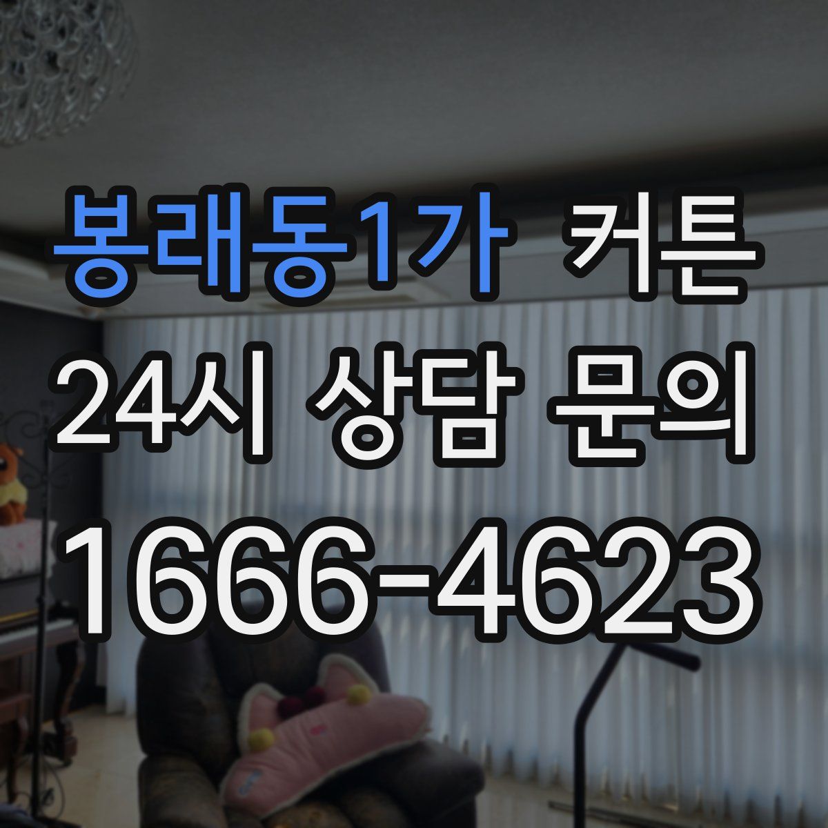 봉래동1가 커튼