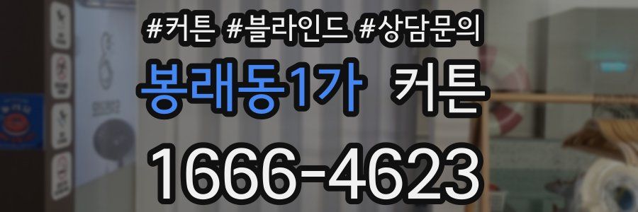 봉래동1가 커튼