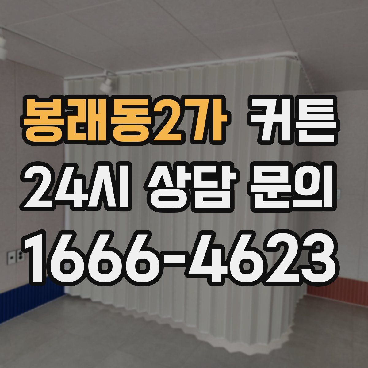 봉래동2가 커튼