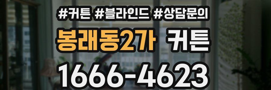 봉래동2가 커튼