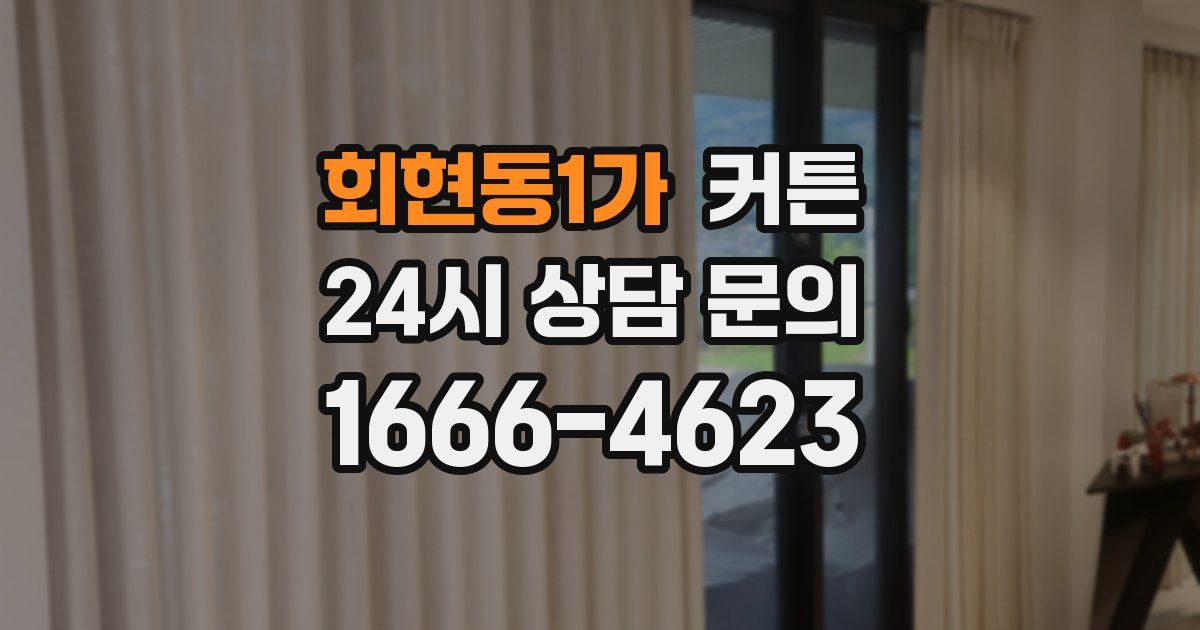 회현동1가 커튼