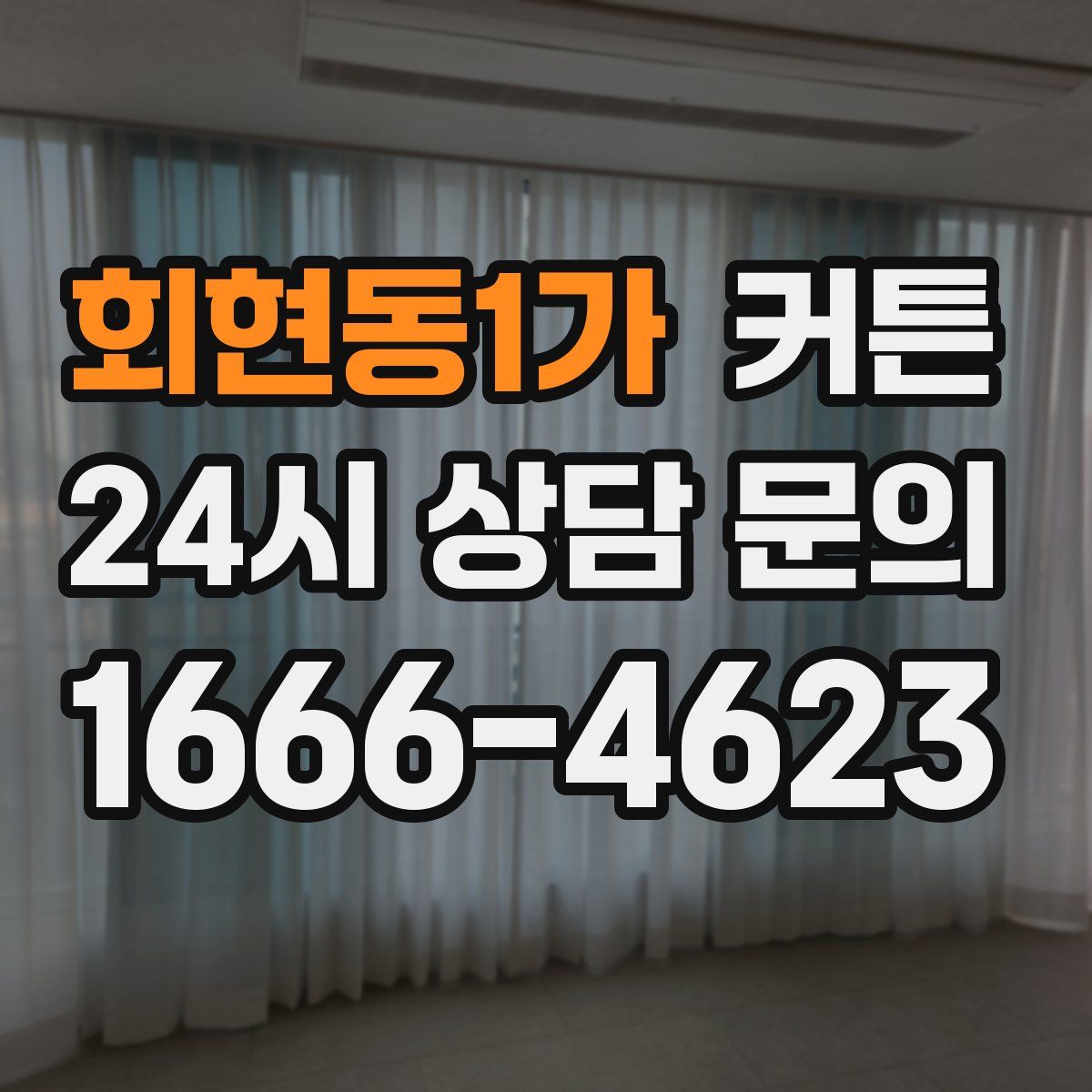 회현동1가 커튼