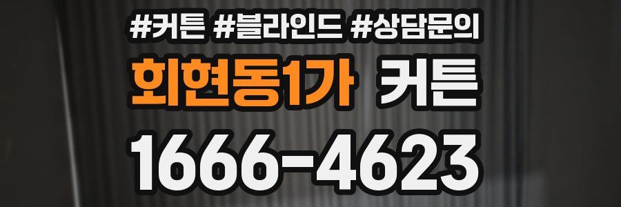 회현동1가 커튼