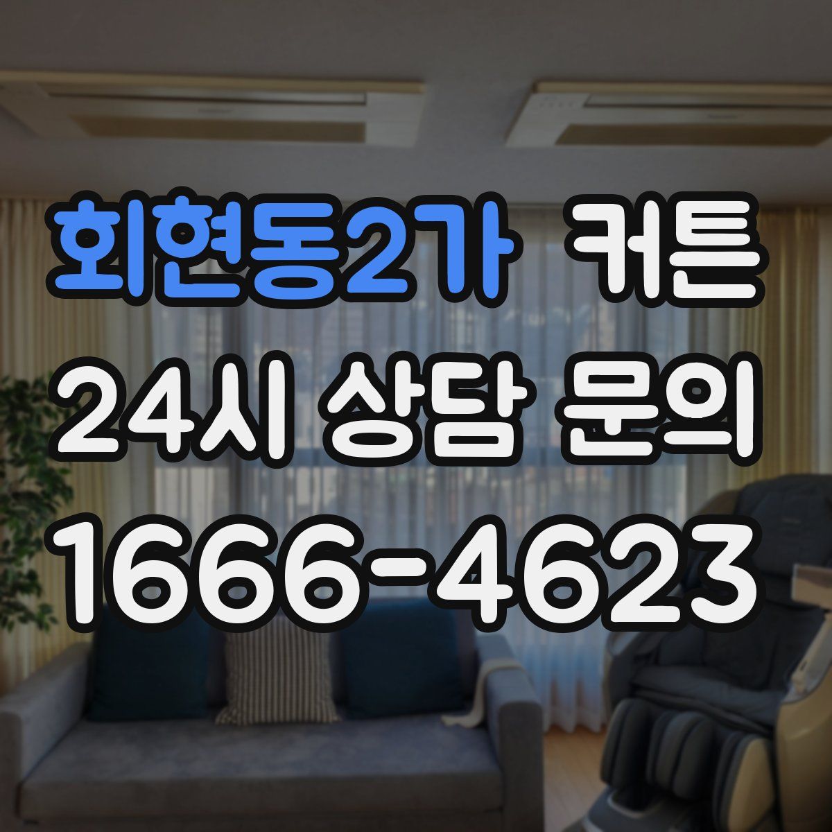 회현동2가 커튼