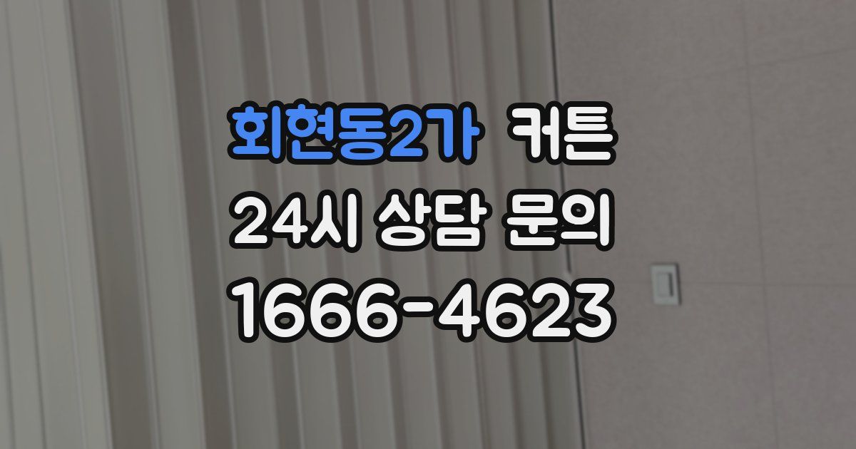 회현동2가 커튼