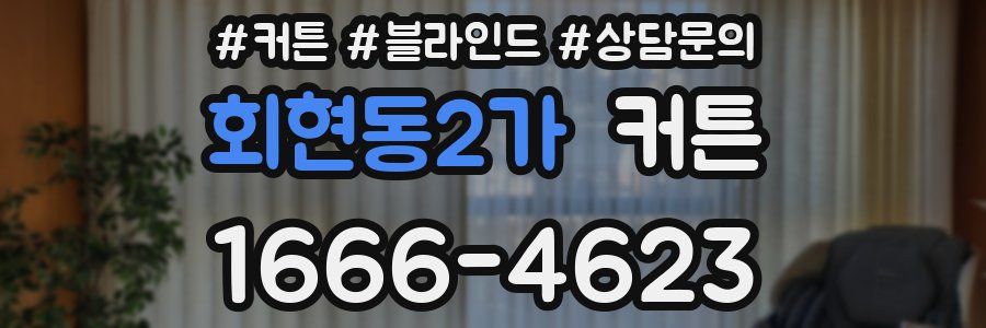 회현동2가 커튼