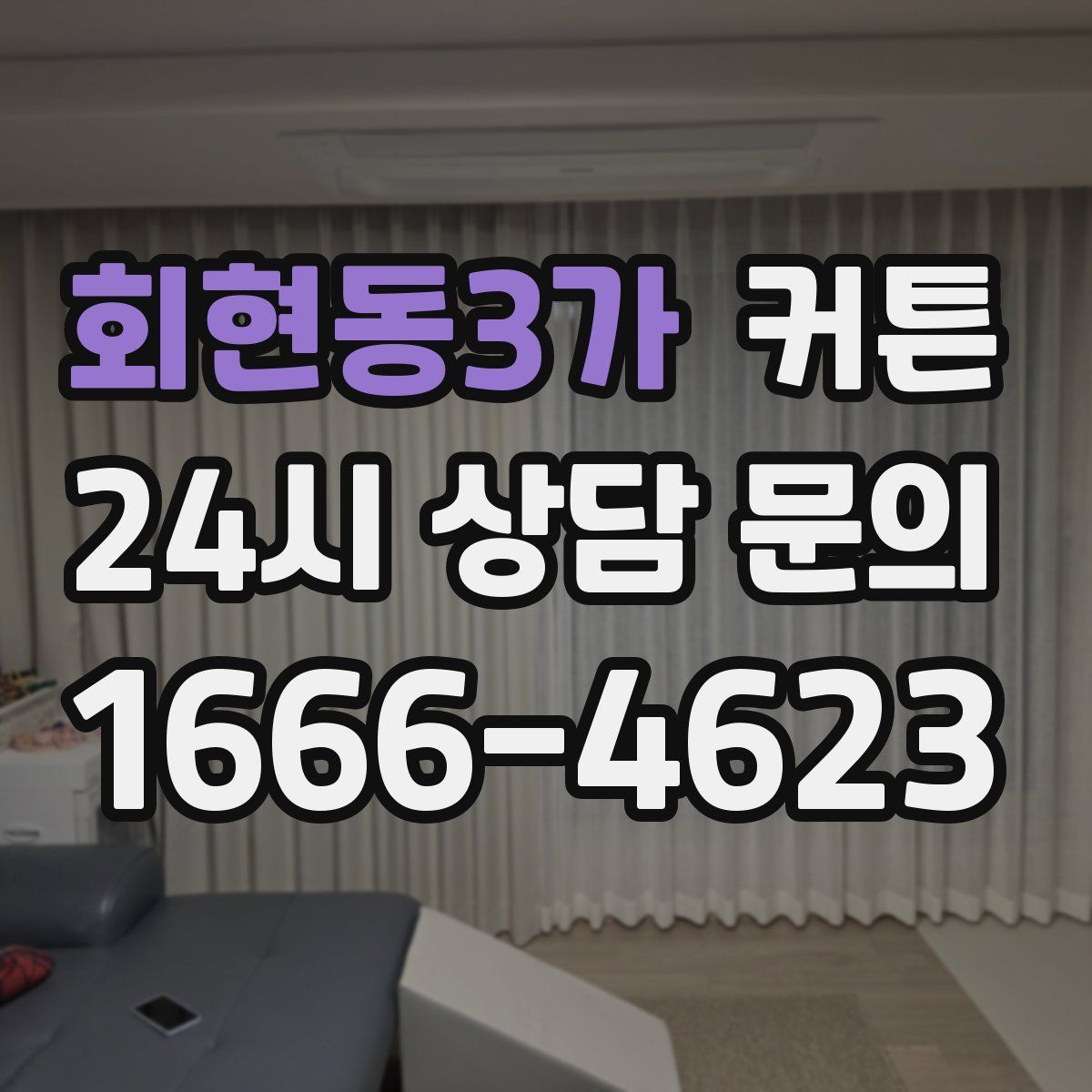 회현동3가 커튼