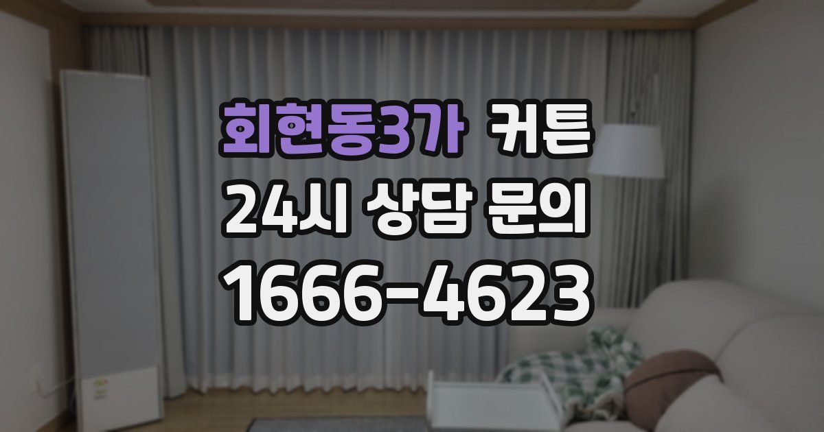 회현동3가 커튼