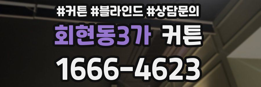 회현동3가 커튼