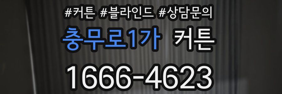 충무로1가 커튼