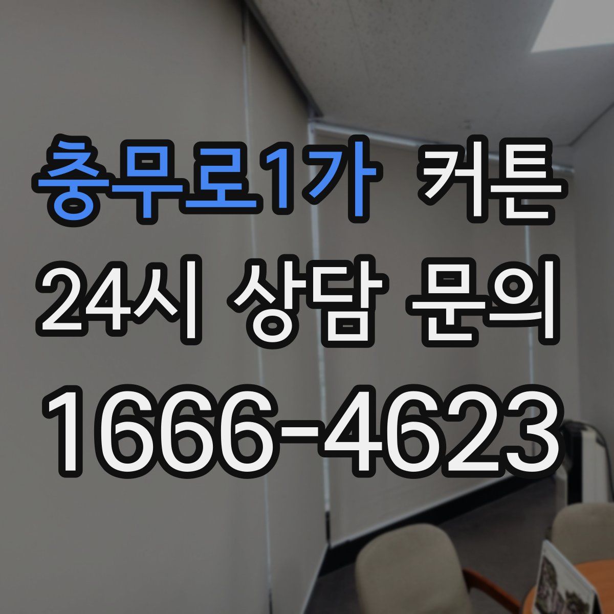 충무로1가 커튼