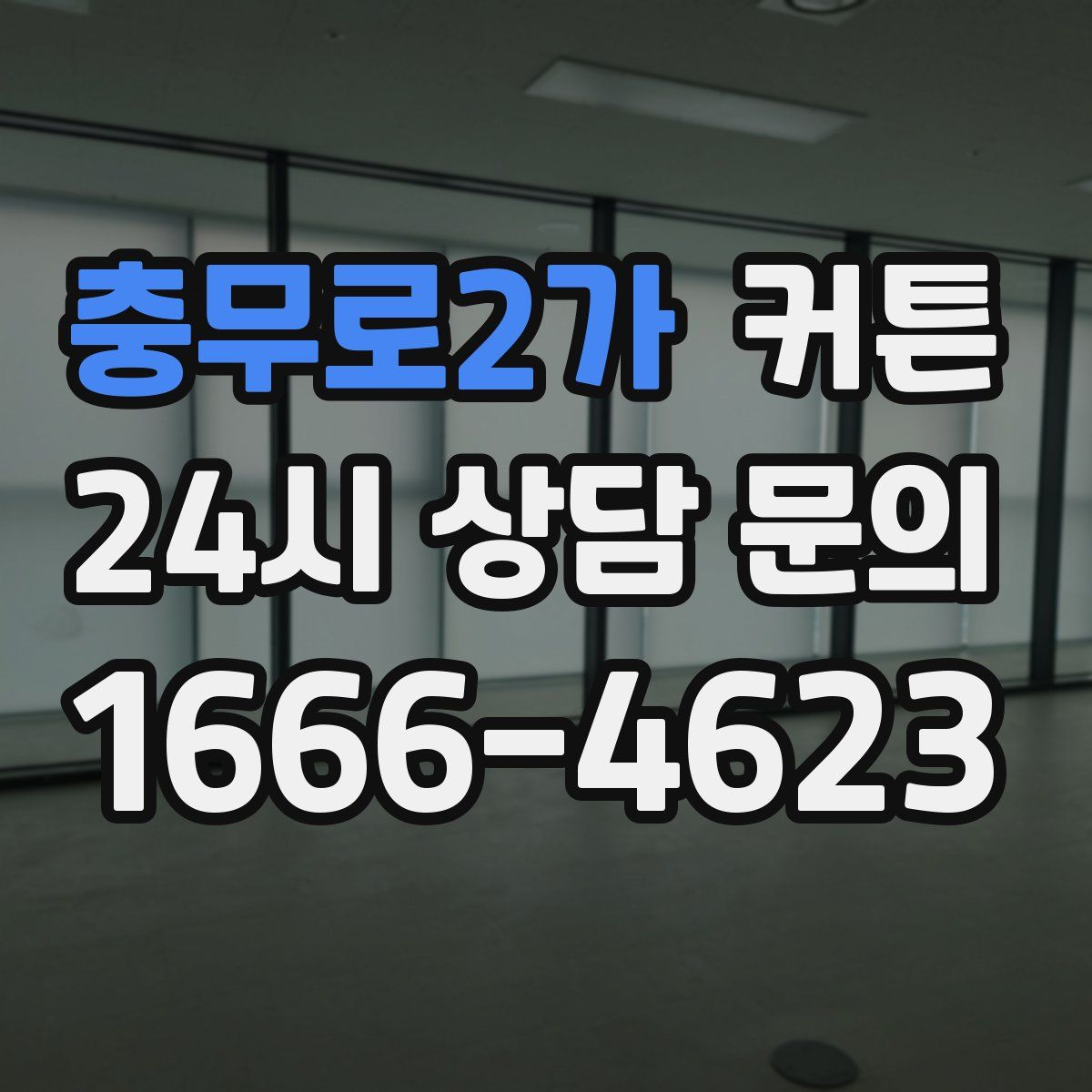 충무로2가 커튼