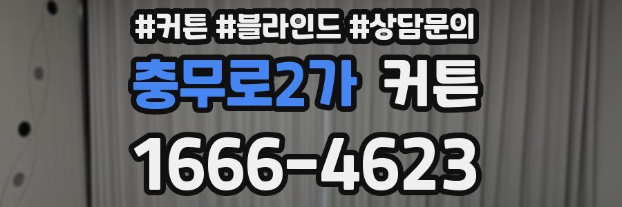 충무로2가 커튼